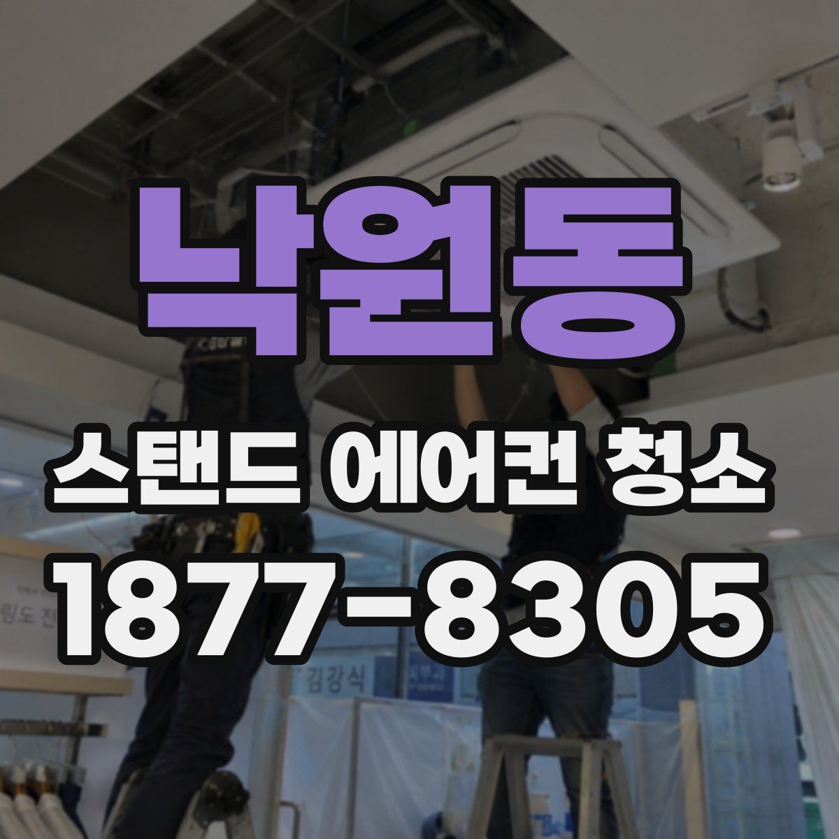 낙원동 스탠드 에어컨 청소