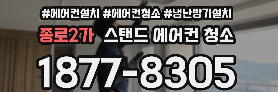 종로2가 스탠드 에어컨 청소