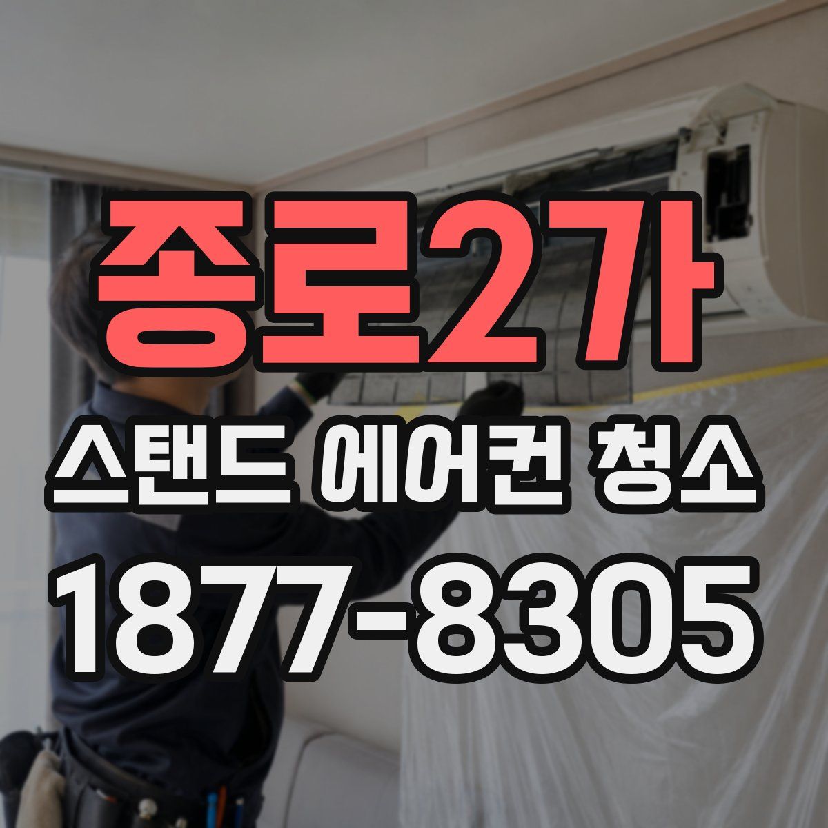 종로2가 스탠드 에어컨 청소