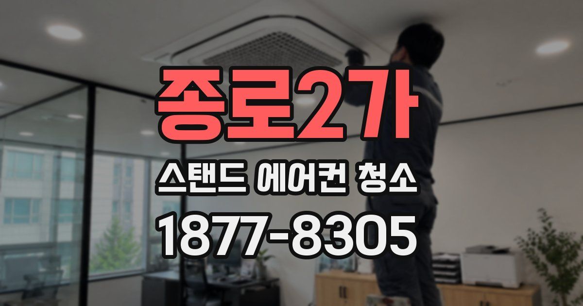 종로2가 스탠드 에어컨 청소