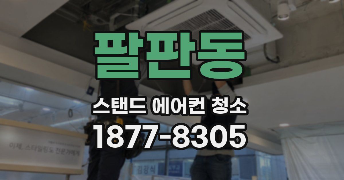 팔판동 스탠드 에어컨 청소