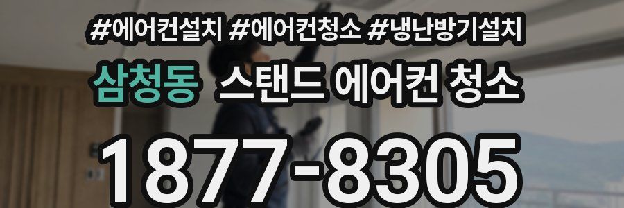 삼청동 스탠드 에어컨 청소