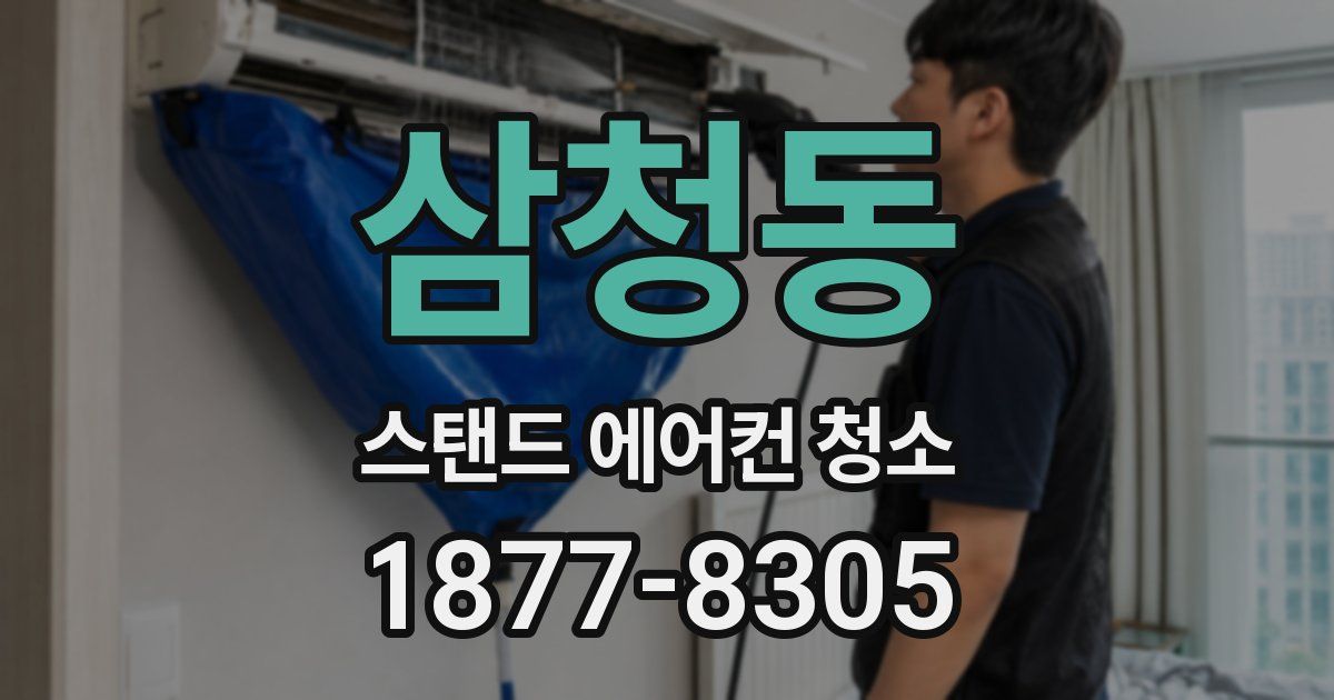 삼청동 스탠드 에어컨 청소