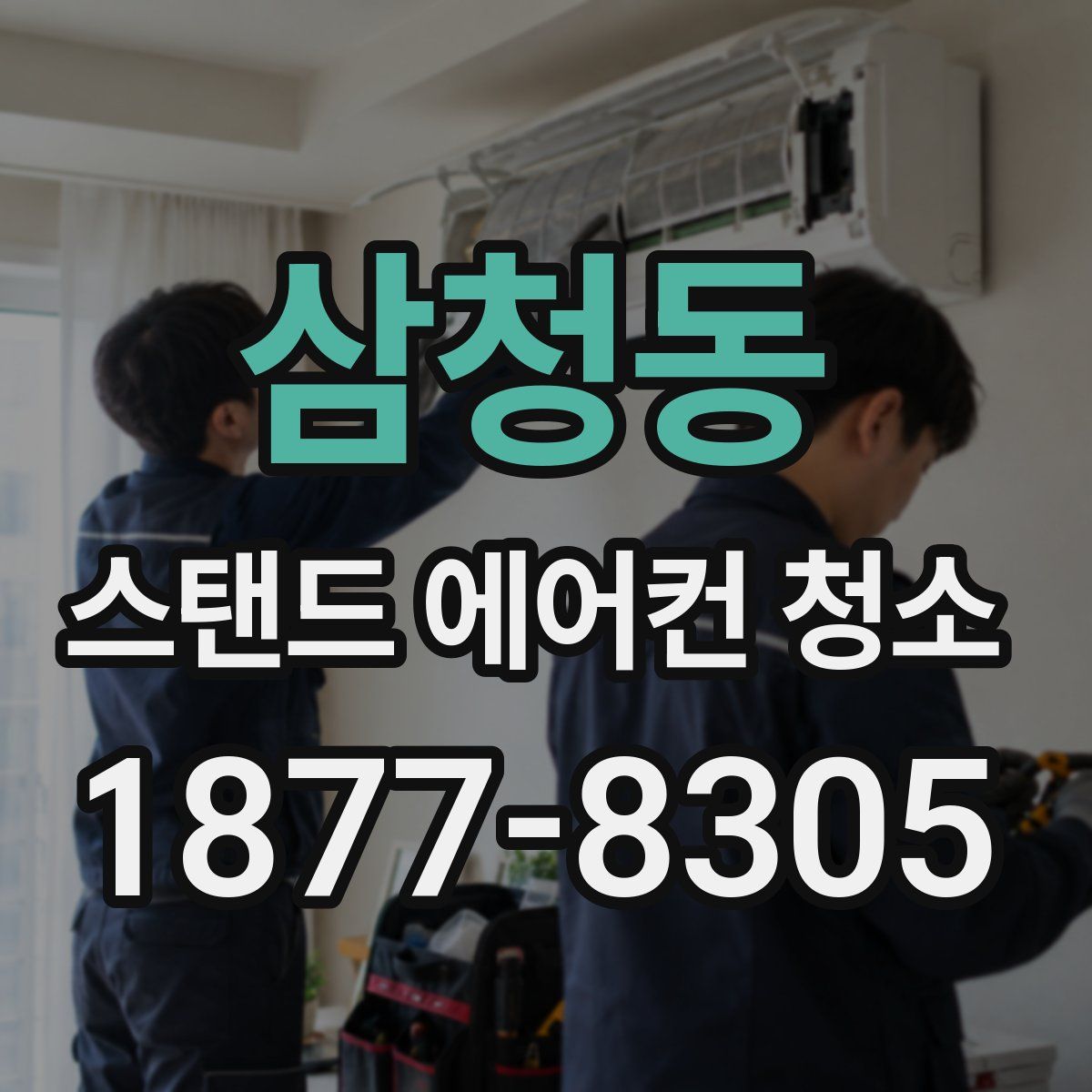 삼청동 스탠드 에어컨 청소