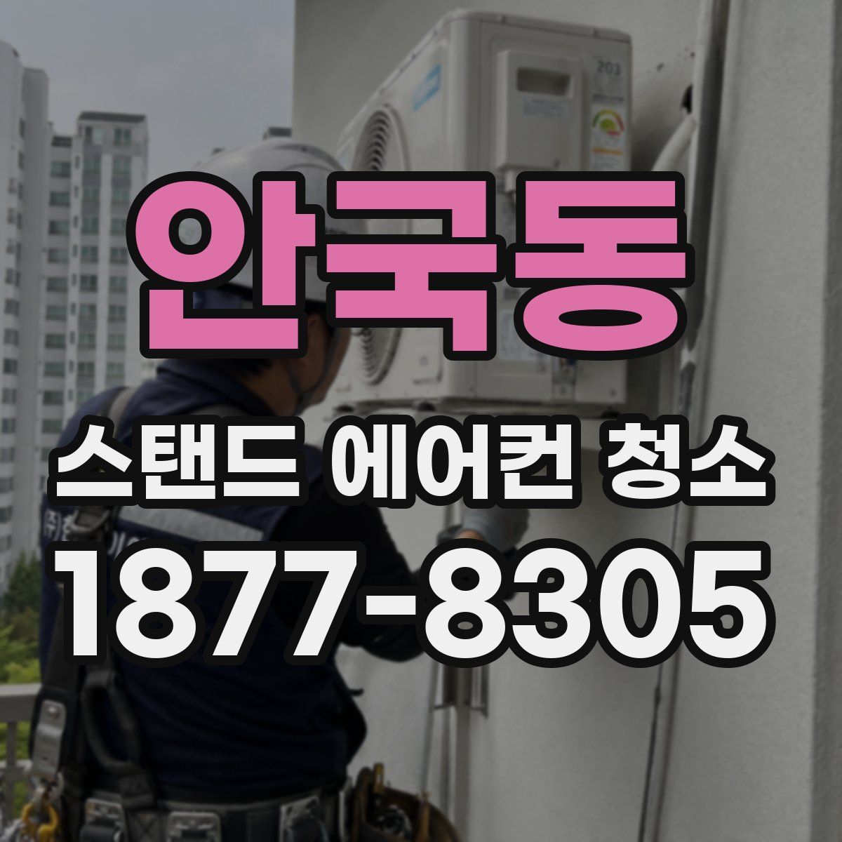 안국동 스탠드 에어컨 청소