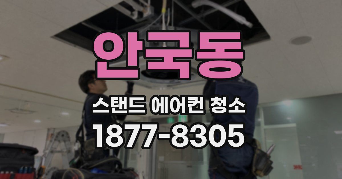 안국동 스탠드 에어컨 청소
