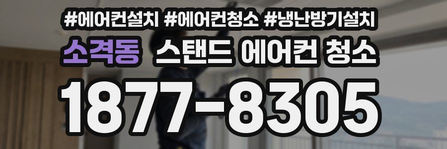 소격동 스탠드 에어컨 청소
