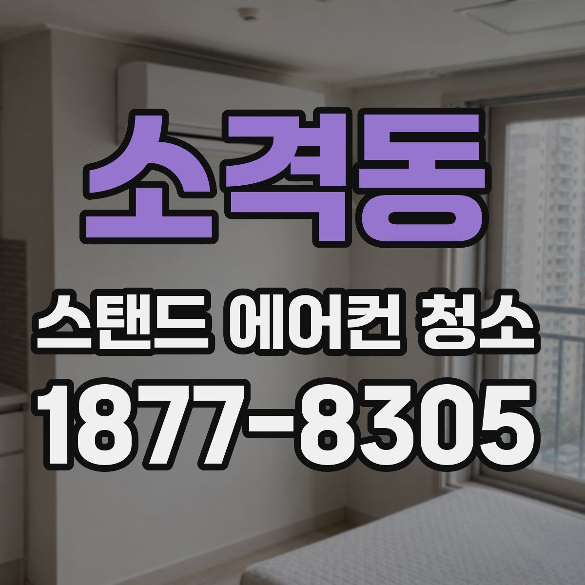 소격동 스탠드 에어컨 청소