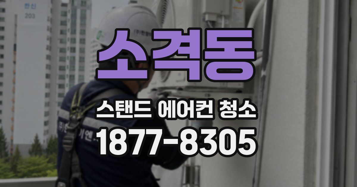 소격동 스탠드 에어컨 청소