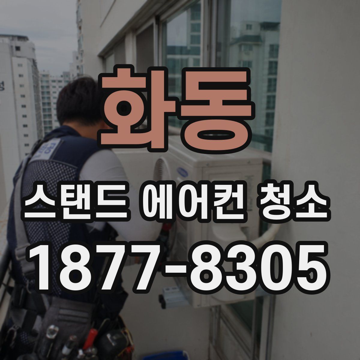 화동 스탠드 에어컨 청소
