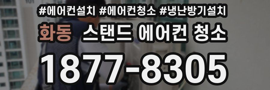 화동 스탠드 에어컨 청소