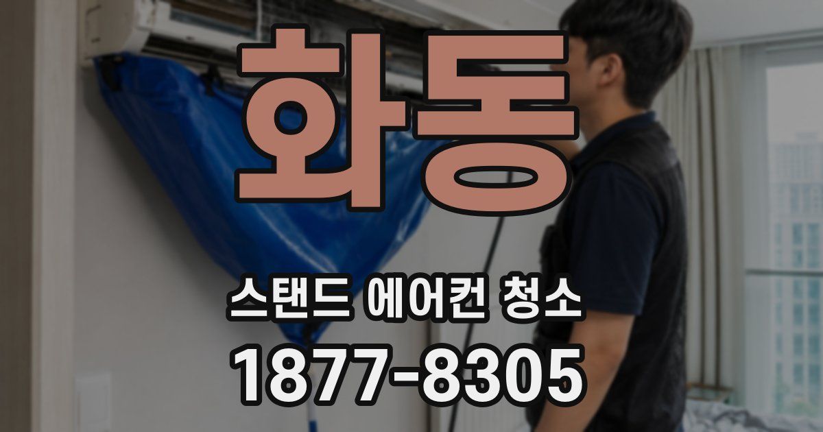 화동 스탠드 에어컨 청소