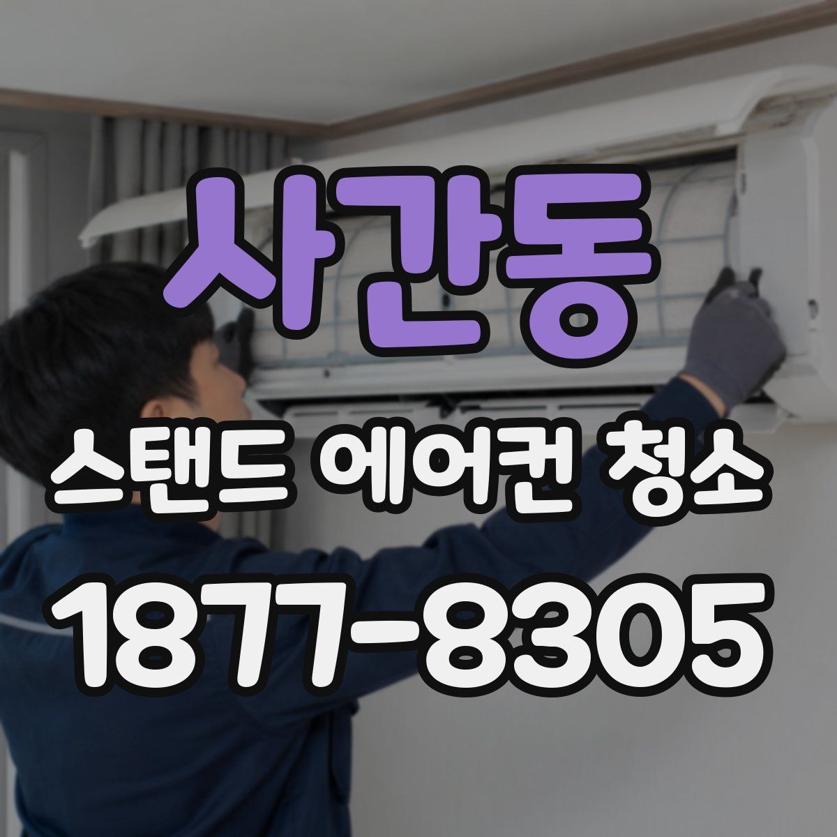 사간동 스탠드 에어컨 청소