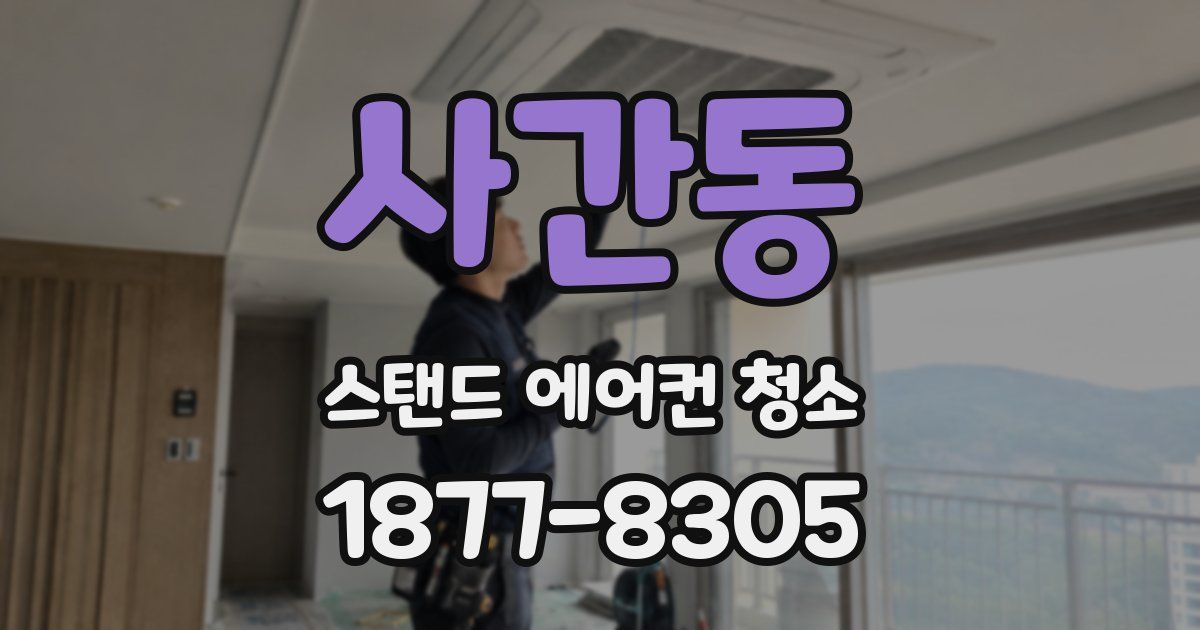 사간동 스탠드 에어컨 청소
