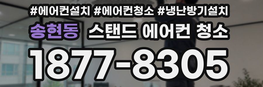 송현동 스탠드 에어컨 청소
