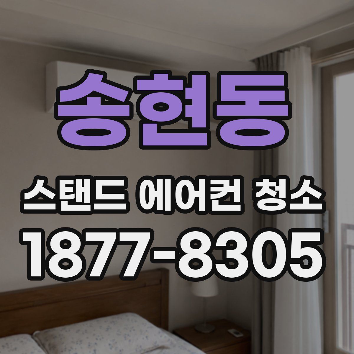 송현동 스탠드 에어컨 청소