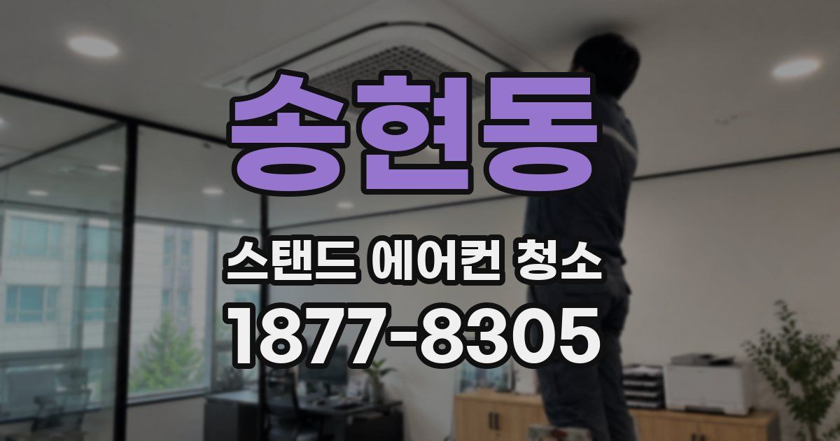 송현동 스탠드 에어컨 청소