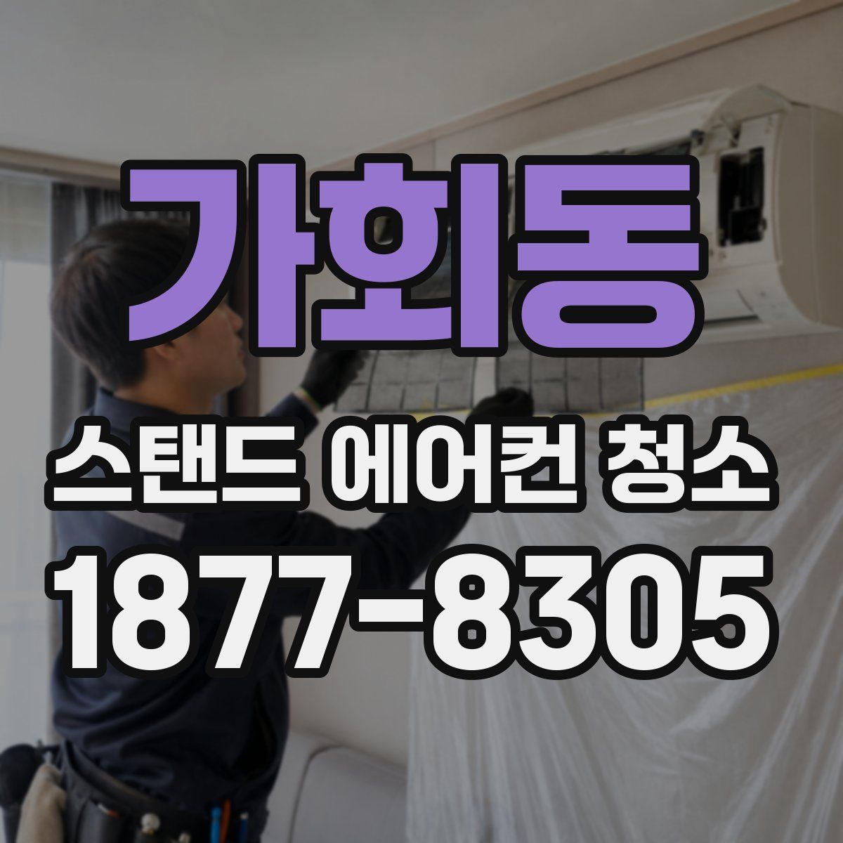 가회동 스탠드 에어컨 청소