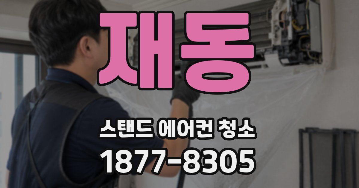 재동 스탠드 에어컨 청소