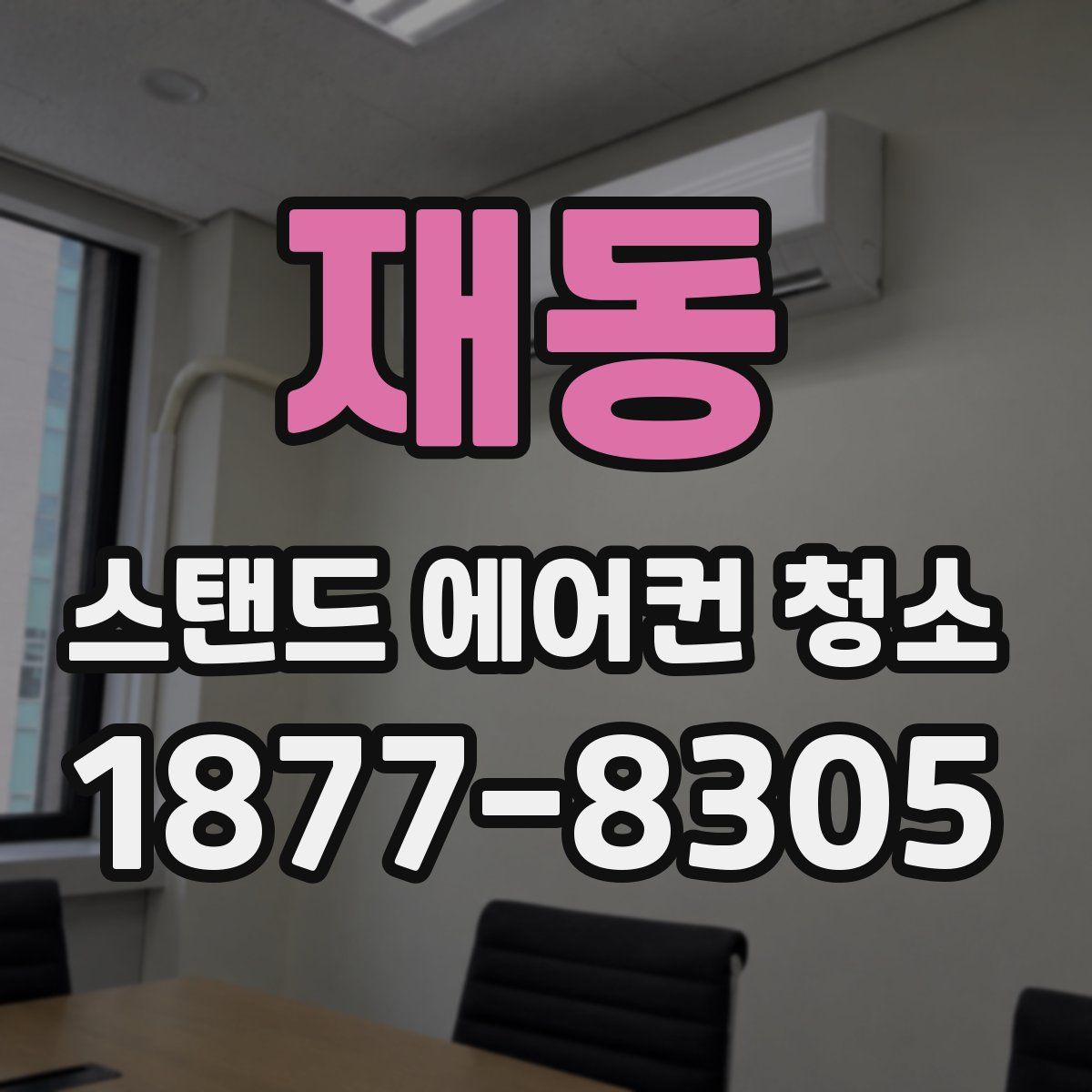 재동 스탠드 에어컨 청소
