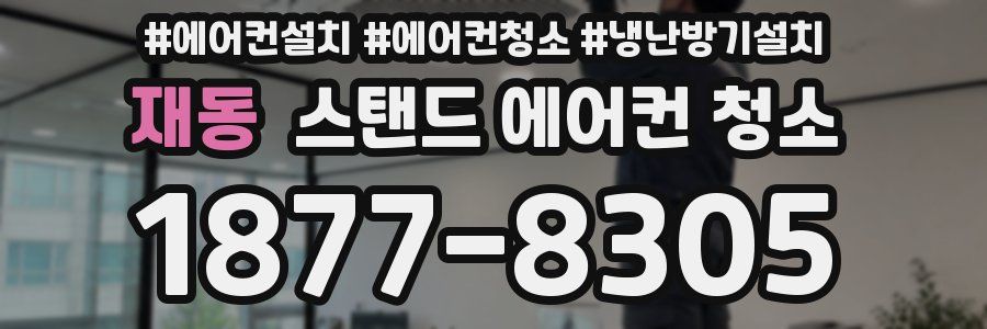재동 스탠드 에어컨 청소