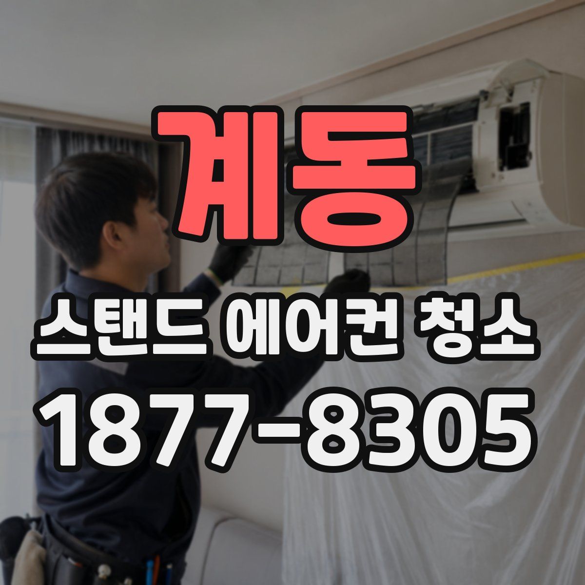 계동 스탠드 에어컨 청소