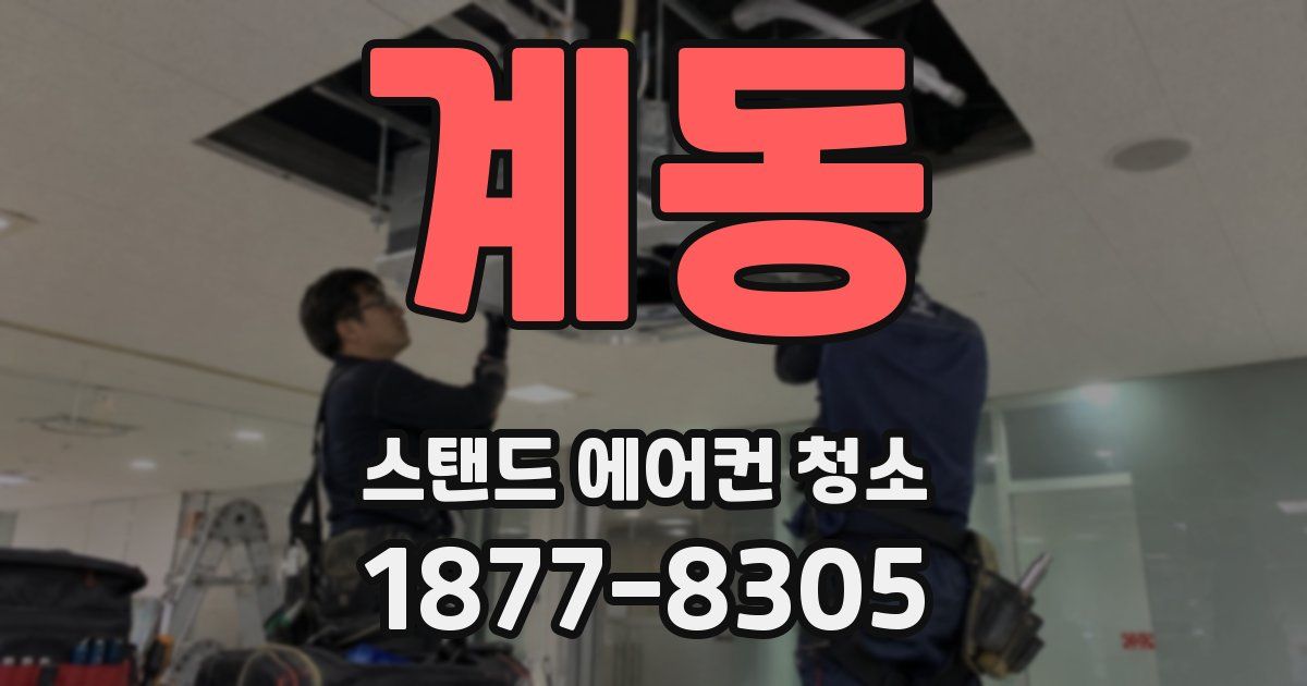 계동 스탠드 에어컨 청소