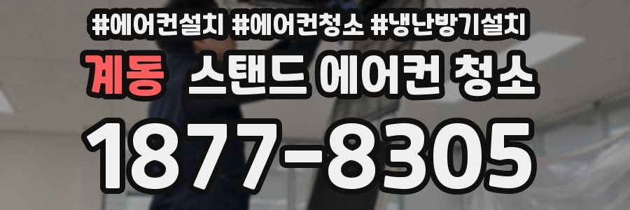 계동 스탠드 에어컨 청소