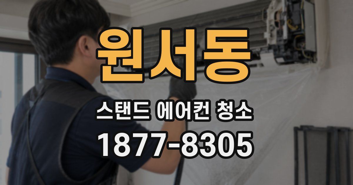 원서동 스탠드 에어컨 청소