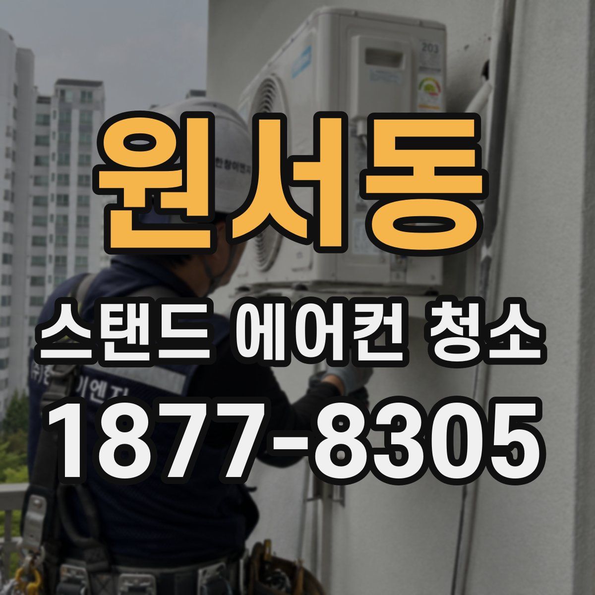 원서동 스탠드 에어컨 청소