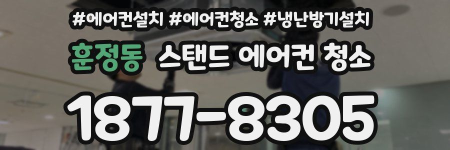 훈정동 스탠드 에어컨 청소