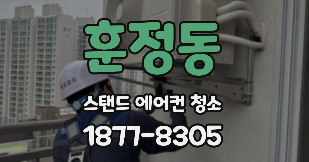 훈정동 스탠드 에어컨 청소