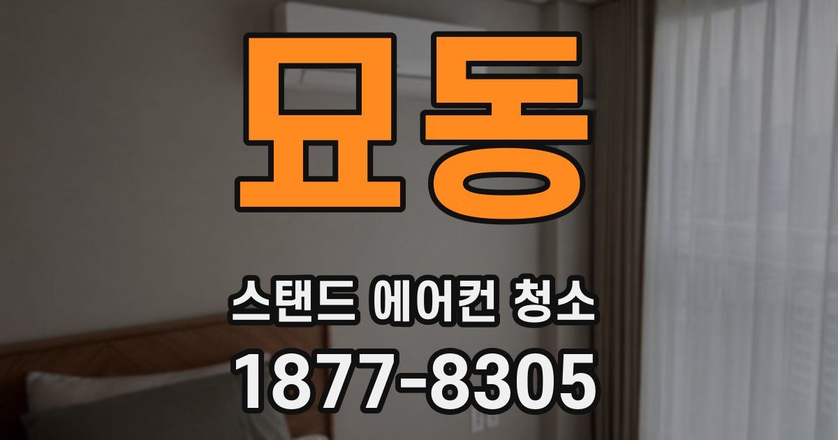묘동 스탠드 에어컨 청소