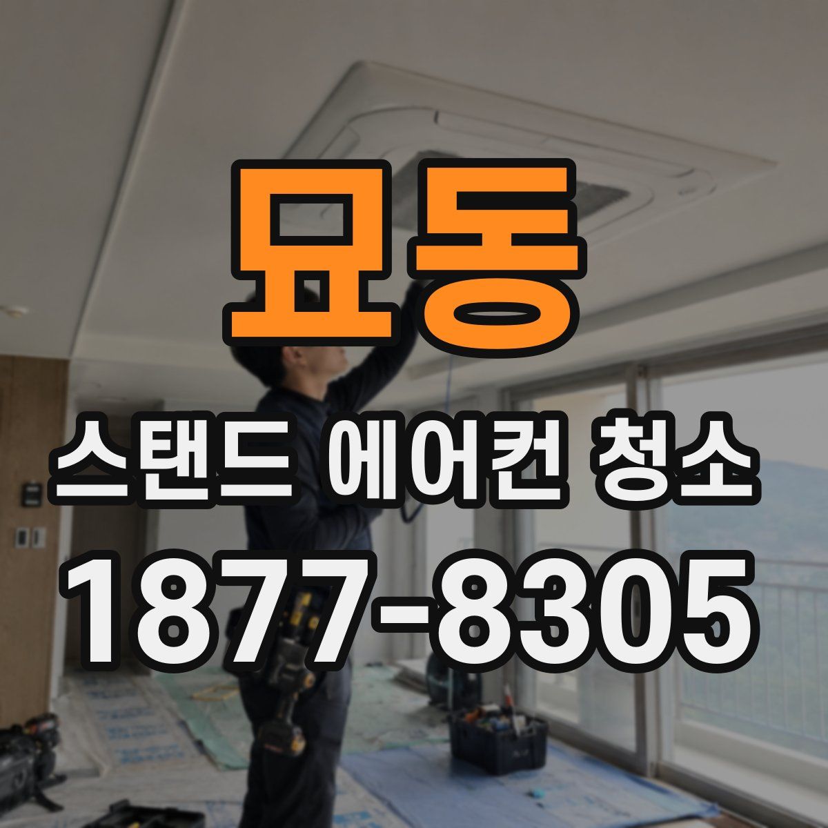 묘동 스탠드 에어컨 청소