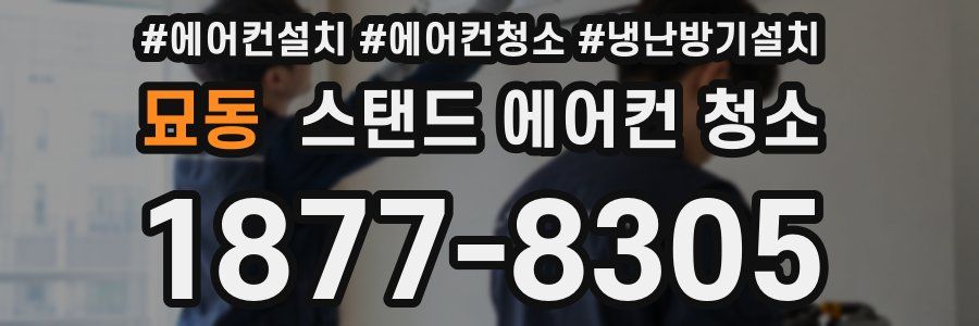 묘동 스탠드 에어컨 청소