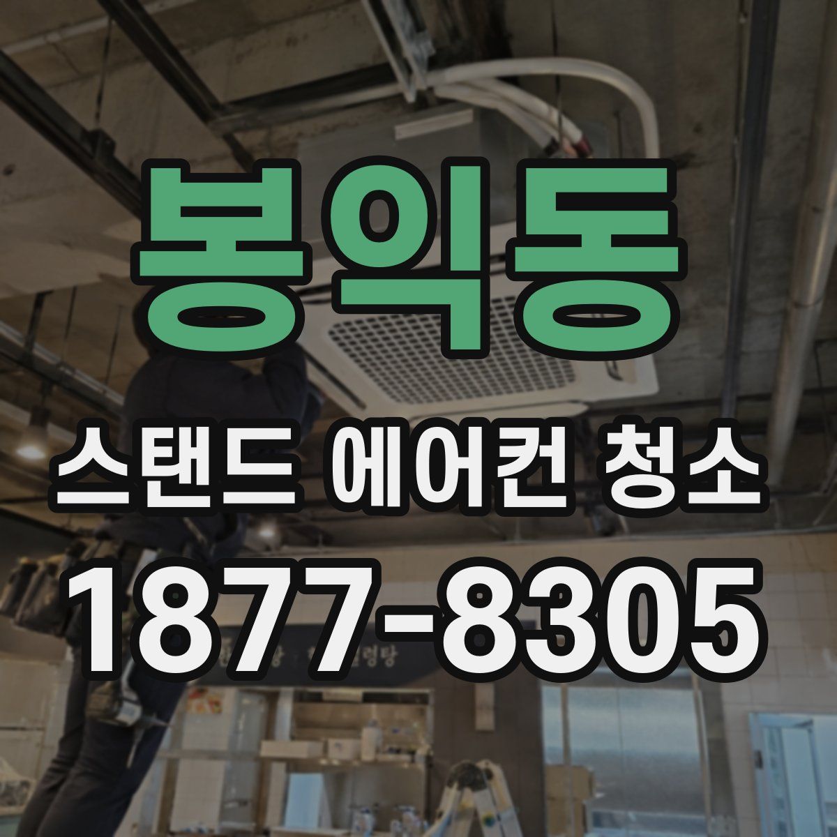 봉익동 스탠드 에어컨 청소