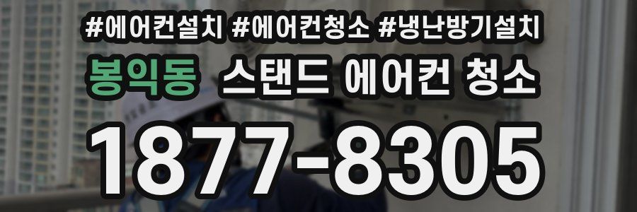 봉익동 스탠드 에어컨 청소