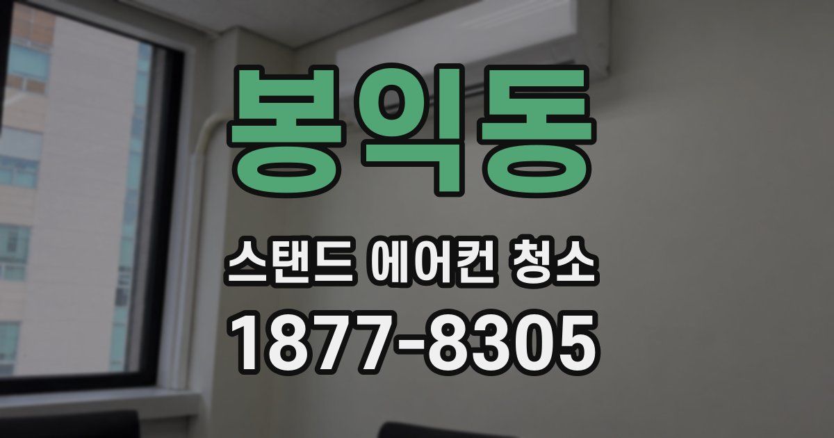 봉익동 스탠드 에어컨 청소