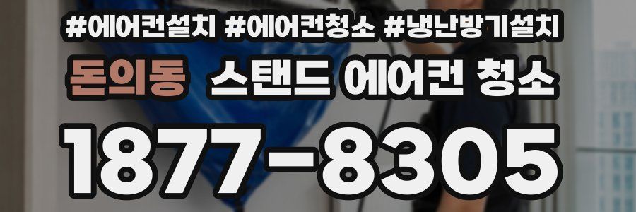 돈의동 스탠드 에어컨 청소
