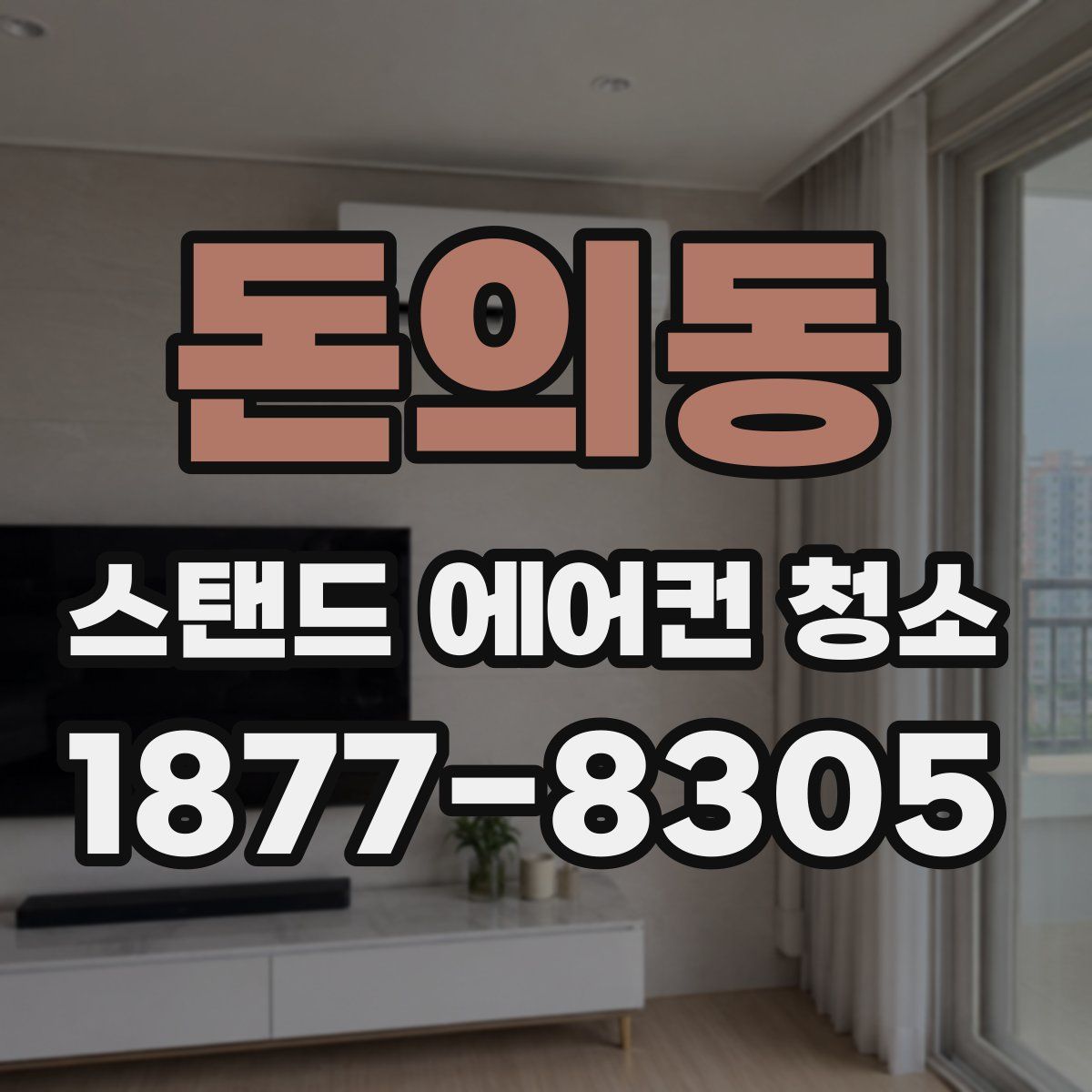 돈의동 스탠드 에어컨 청소