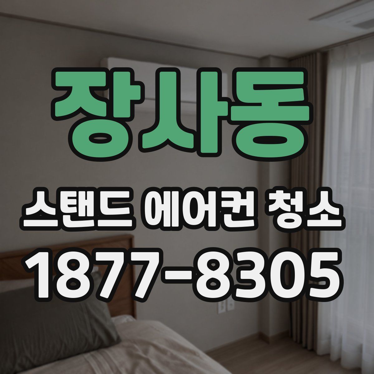장사동 스탠드 에어컨 청소