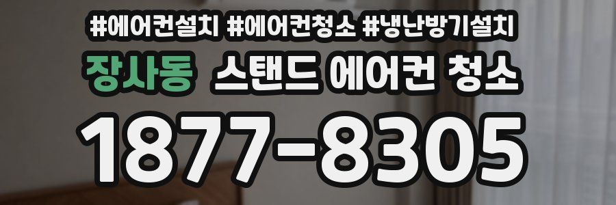장사동 스탠드 에어컨 청소