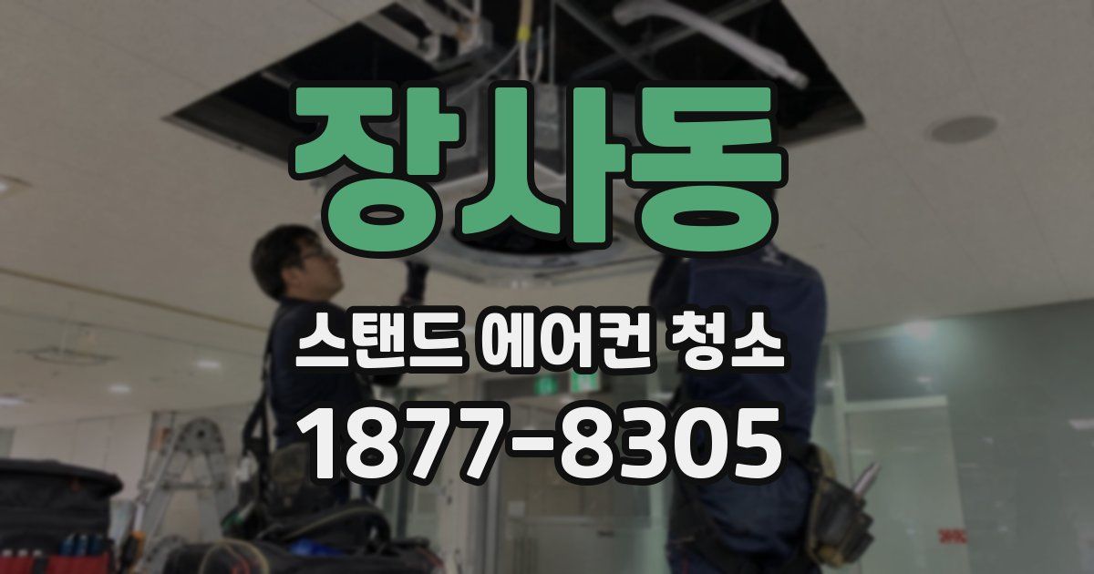 장사동 스탠드 에어컨 청소