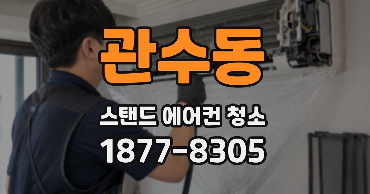 관수동 스탠드 에어컨 청소
