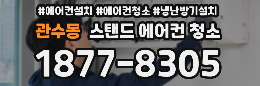 관수동 스탠드 에어컨 청소