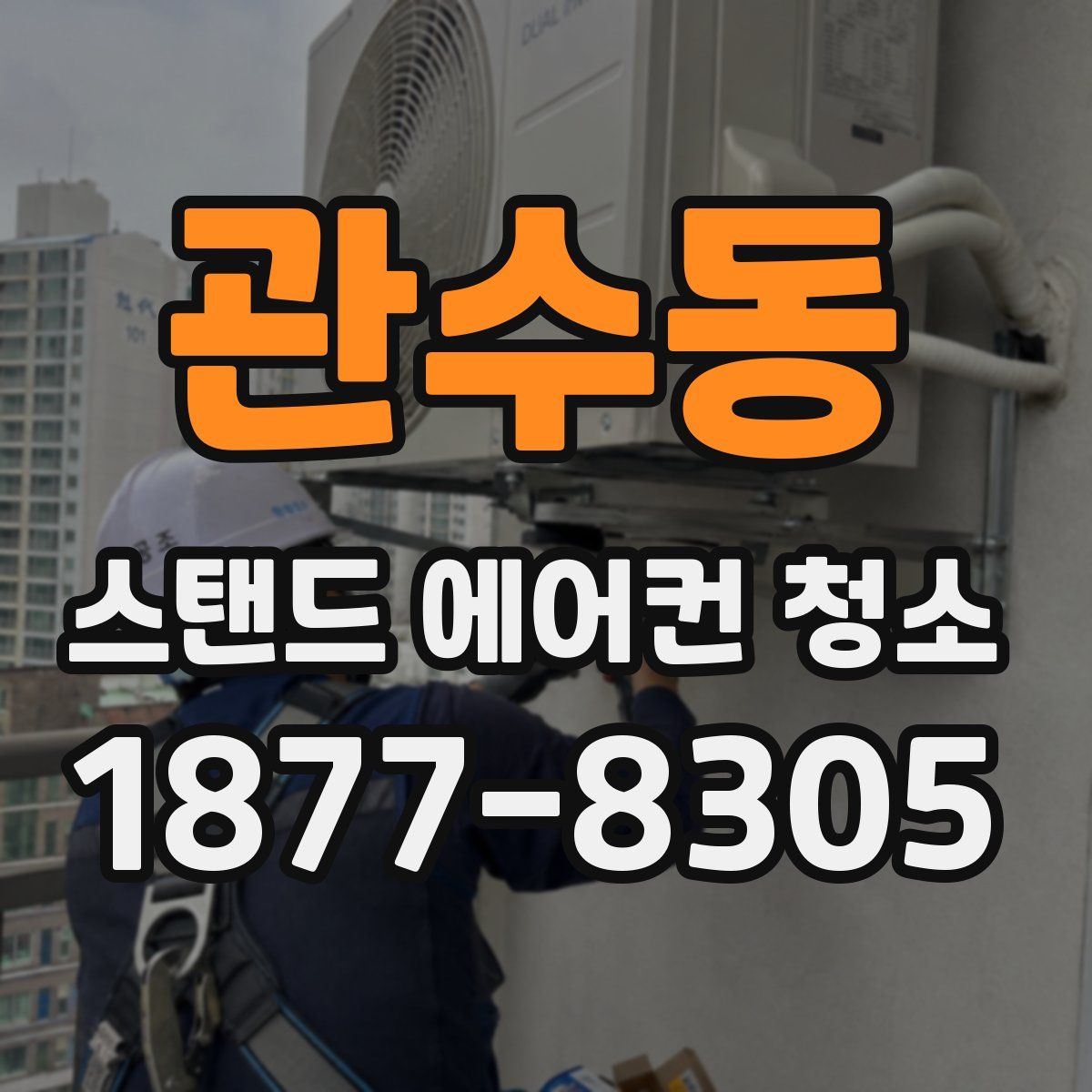관수동 스탠드 에어컨 청소