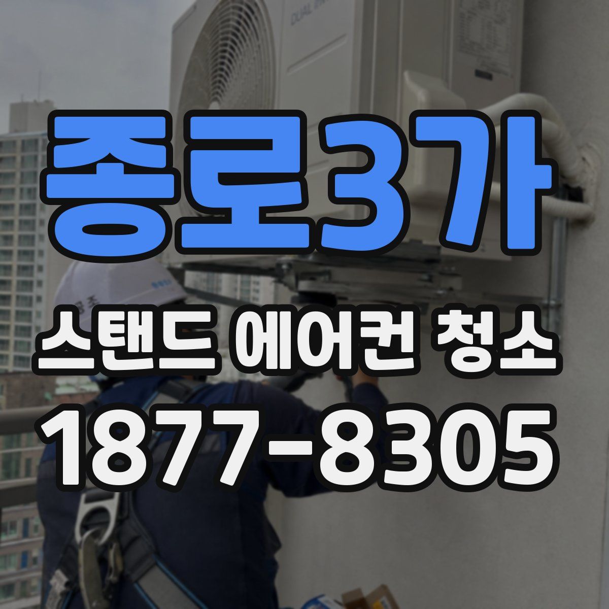 종로3가 스탠드 에어컨 청소