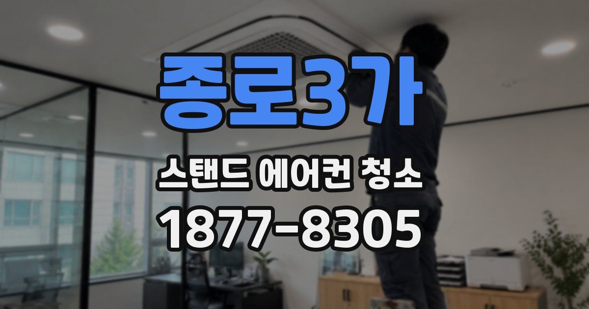 종로3가 스탠드 에어컨 청소