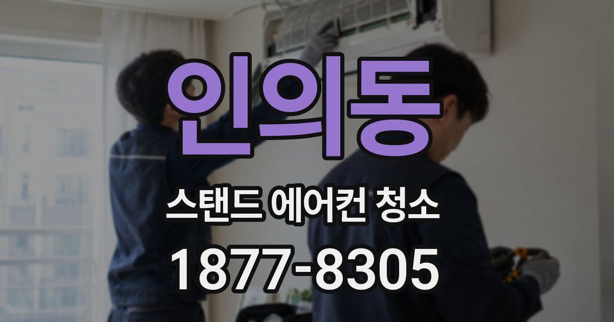 인의동 스탠드 에어컨 청소