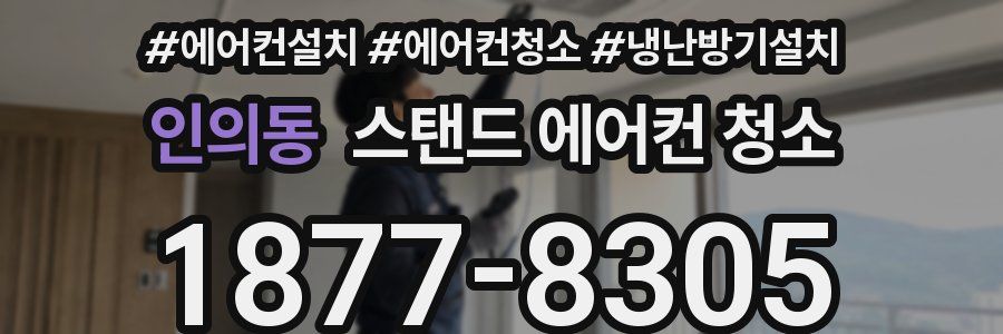 인의동 스탠드 에어컨 청소